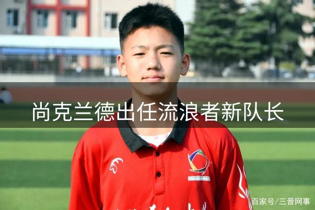 尚克兰德出任流浪者新队长